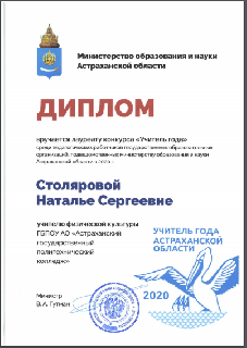 Поздравляем лауреатов конкурса «Учитель года Астраханской области» 2020