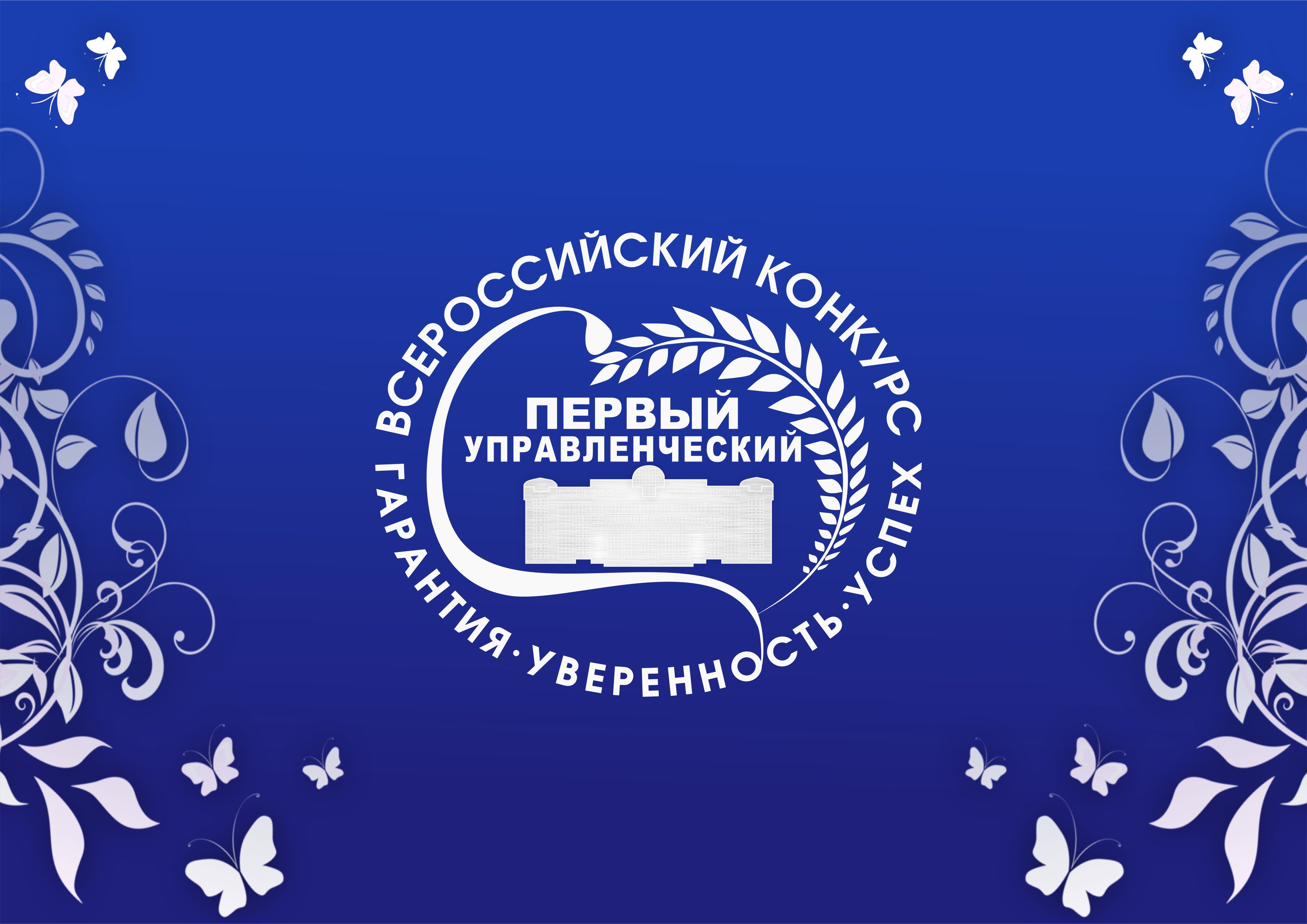 Астраханцев приглашают к участию во II Всероссийском конкурсе «Первый управленческий»