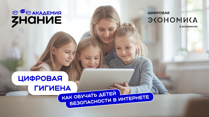 На платформе Знание.Академия открылся онлайн-курс «Цифровая гигиена: как обучать детей безопасности в интернете»