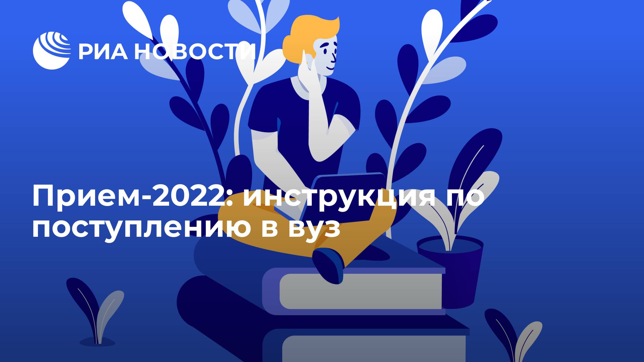 Приём-2022: инструкция по поступлению в вуз