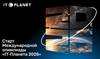 Стартует новый сезон соревнований для молодёжи от международного сообщества разработчиков и пользователей инноваций «IT⁠-⁠Планета»