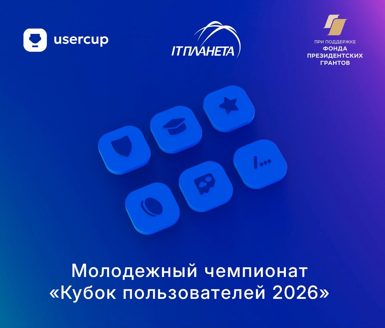 14 900 заявок: подведены результаты отборочного этапа молодежного чемпионата «Кубок пользователей 2026»  