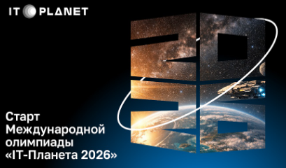 Стартует новый сезон соревнований для молодёжи от международного сообщества разработчиков и пользователей инноваций «IT⁠-⁠Планета»