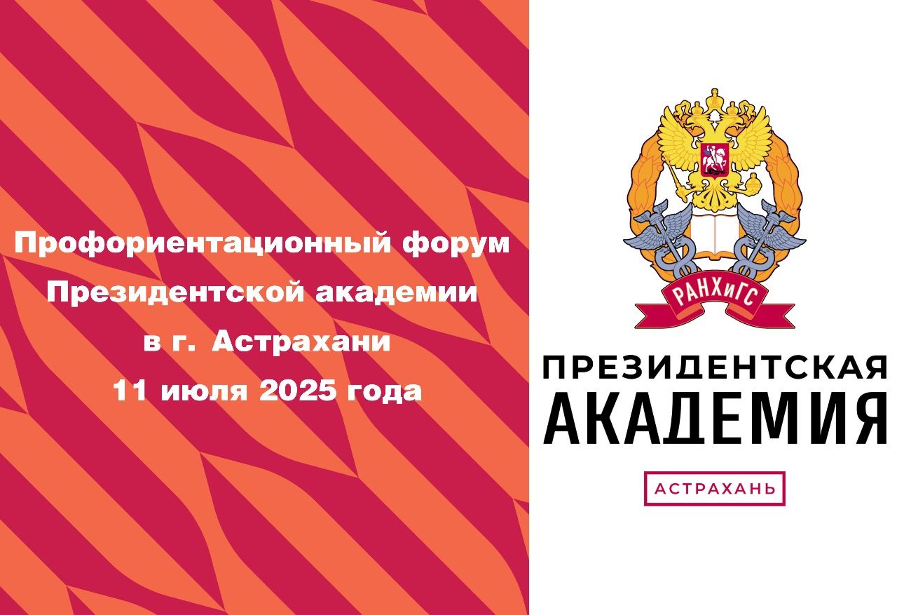 Профориентационный форум Астраханский филиал РАНХиГС