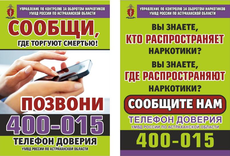 В Астраханской области с 17 по 28 октября проводится II этап Общероссийской антинаркотической акции «Сообщи, где торгуют смертью»