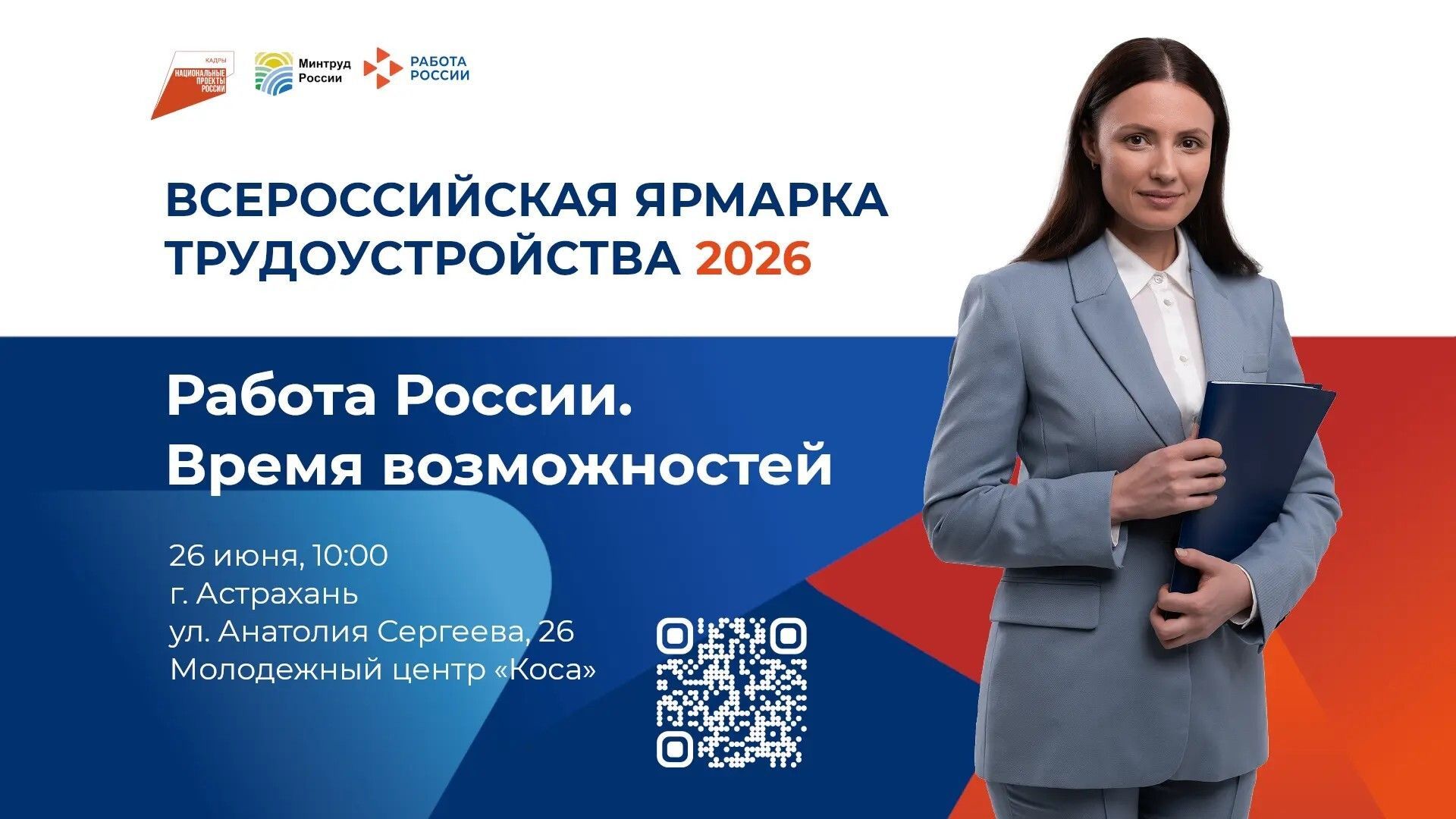26 июня в Астрахани пройдет «Ярмарка трудоустройства»