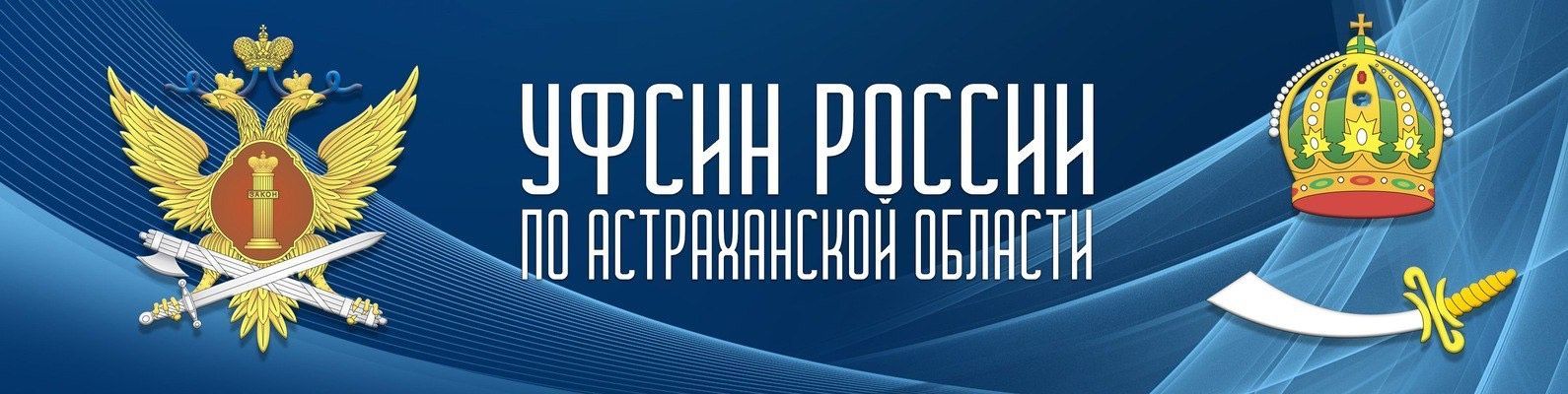 УФСИН приглашает на работу выпускников!