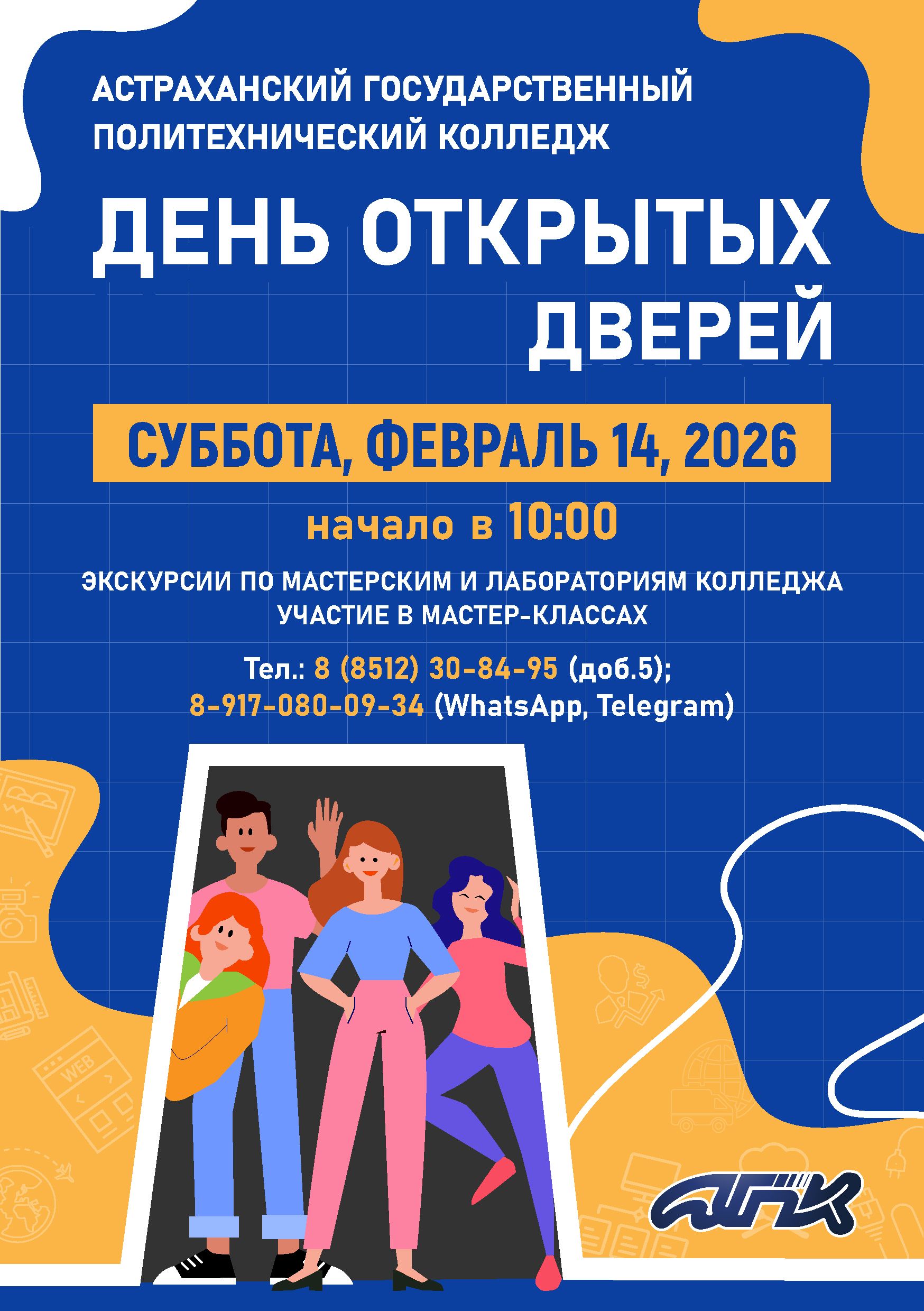 Астраханский государственный политехнический колледж приглашает на День открытых дверей!