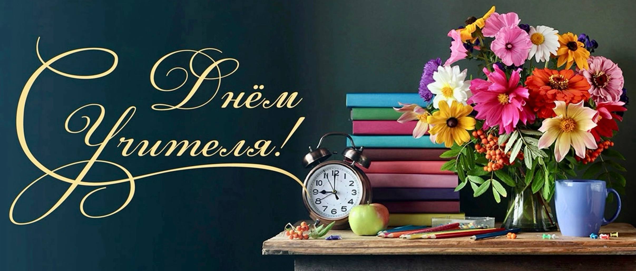 Поздравление с Днем учителя от директора АГПК