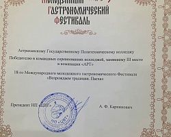 Студенты АГПК заняли третье место в Международном молодежном гастрономическом фестивале
