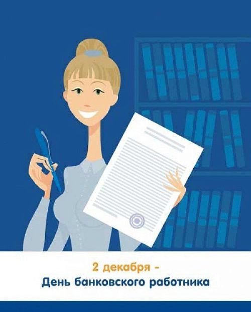 Поздравляем с Днем банковского работника!