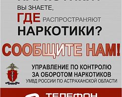 В Астраханской области с 17 по 28 октября проводится II этап Общероссийской антинаркотической акции «Сообщи, где торгуют смертью»