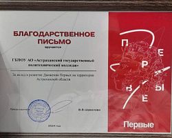 Первичное отделение «Движения Первых» АГПК отмечено благодарственным письмом по итогам года