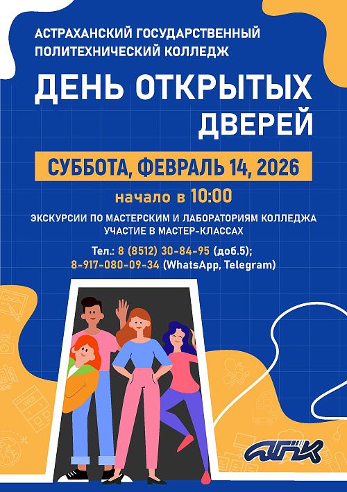 Астраханский государственный политехнический колледж приглашает на День открытых дверей!
