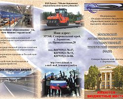 Северо-Кавказский филиал Московского автомобильно-дорожного государственного технического университета приглашает на обучение