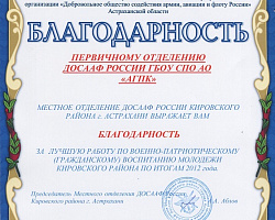 ДОСААФ России «АГПК» признано лучшим!